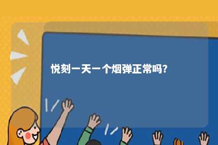 悦刻一天一个烟弹正常吗？ 